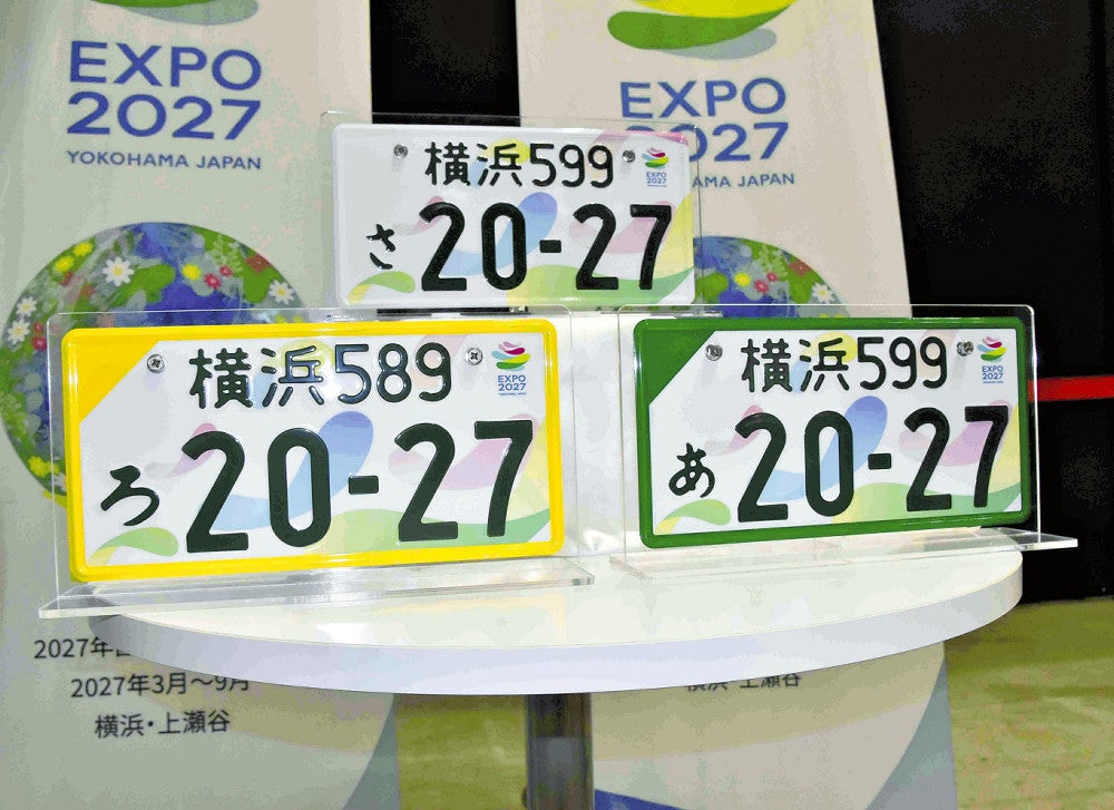 軽自動車でも真っ黄色じゃないナンバープレート、7月交付…園芸博で