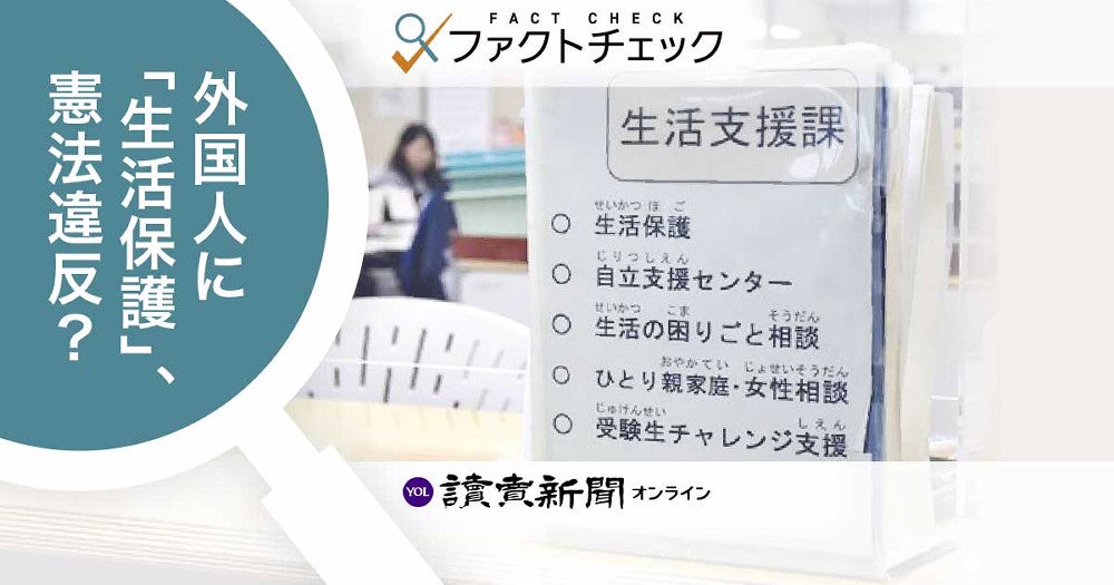 参議院選挙:【ファクトチェック】外国人に事実上の「生活保護」は憲法