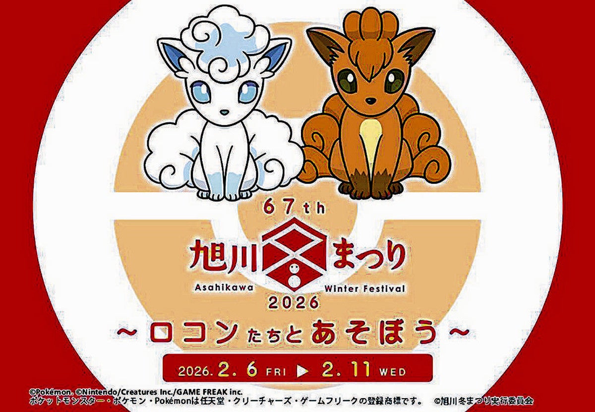 北海道：「旭川冬まつり」初のポケモンコラボ 「ロコン」「アローラ