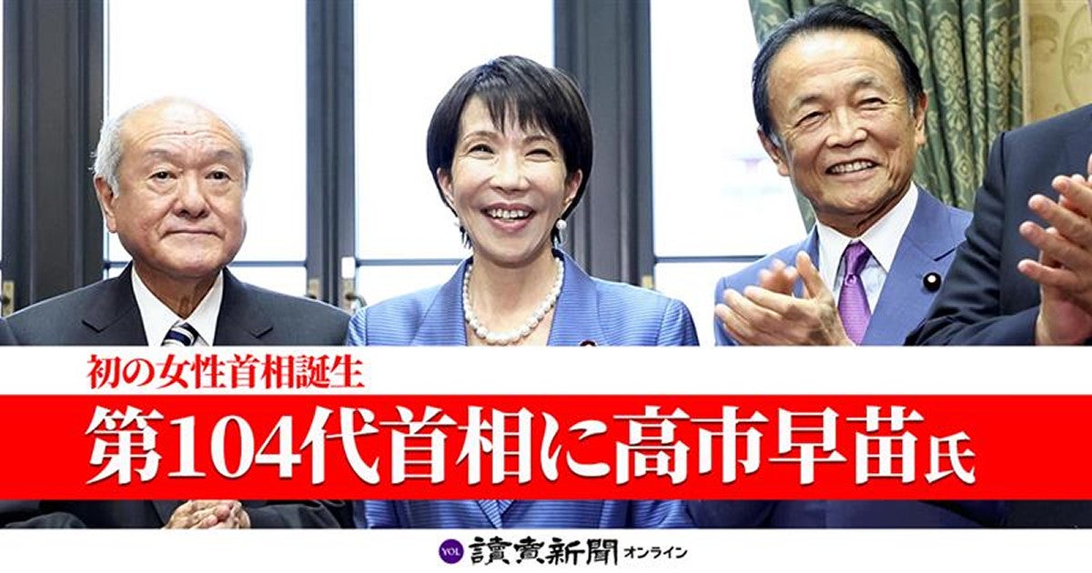 首相指名選挙[結果]高市早苗氏が第104代総理、閣僚名簿を発表…初の