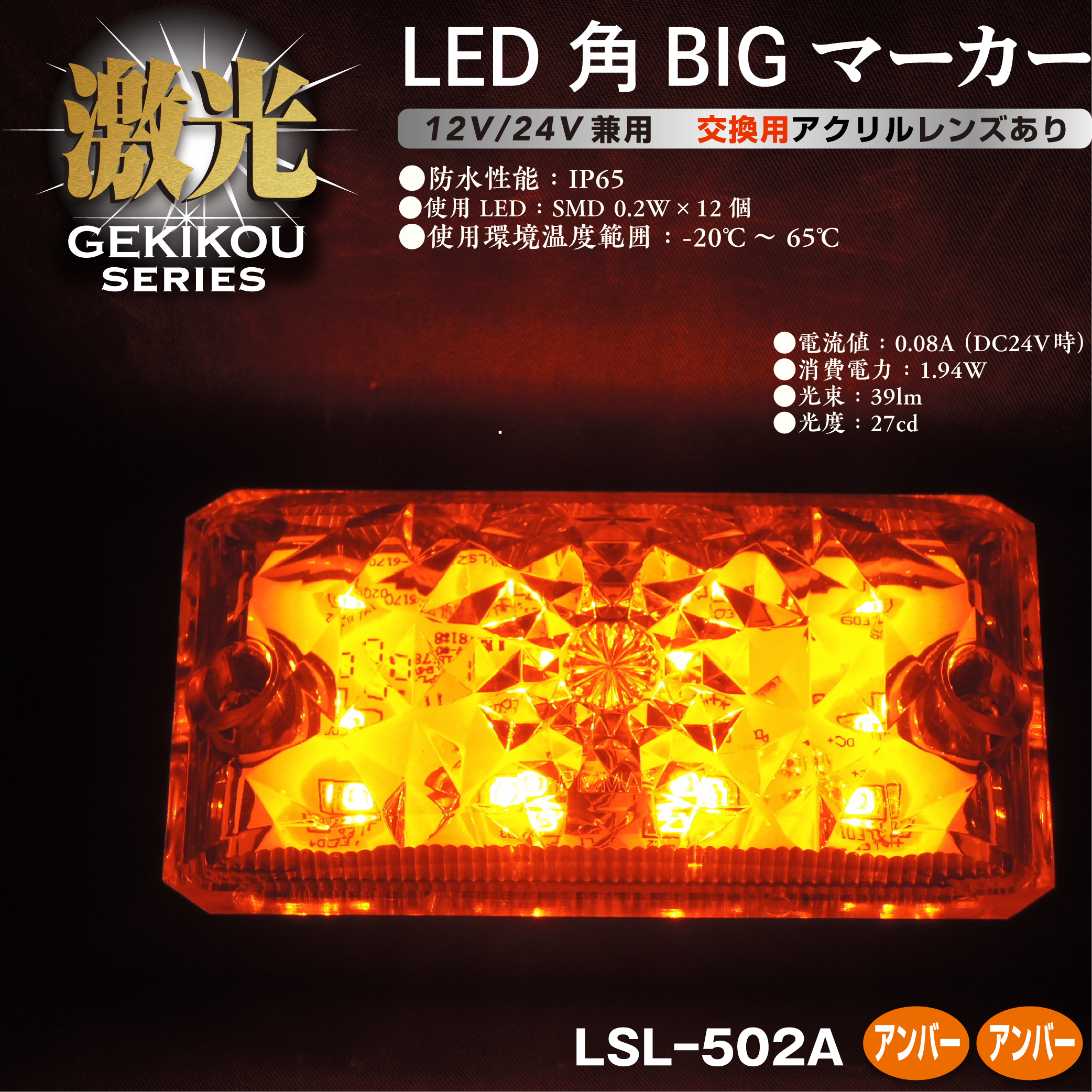 JB激光 LED角BIGマーカー アクリルレンズ 12/24V兼用 – ヨロスト。