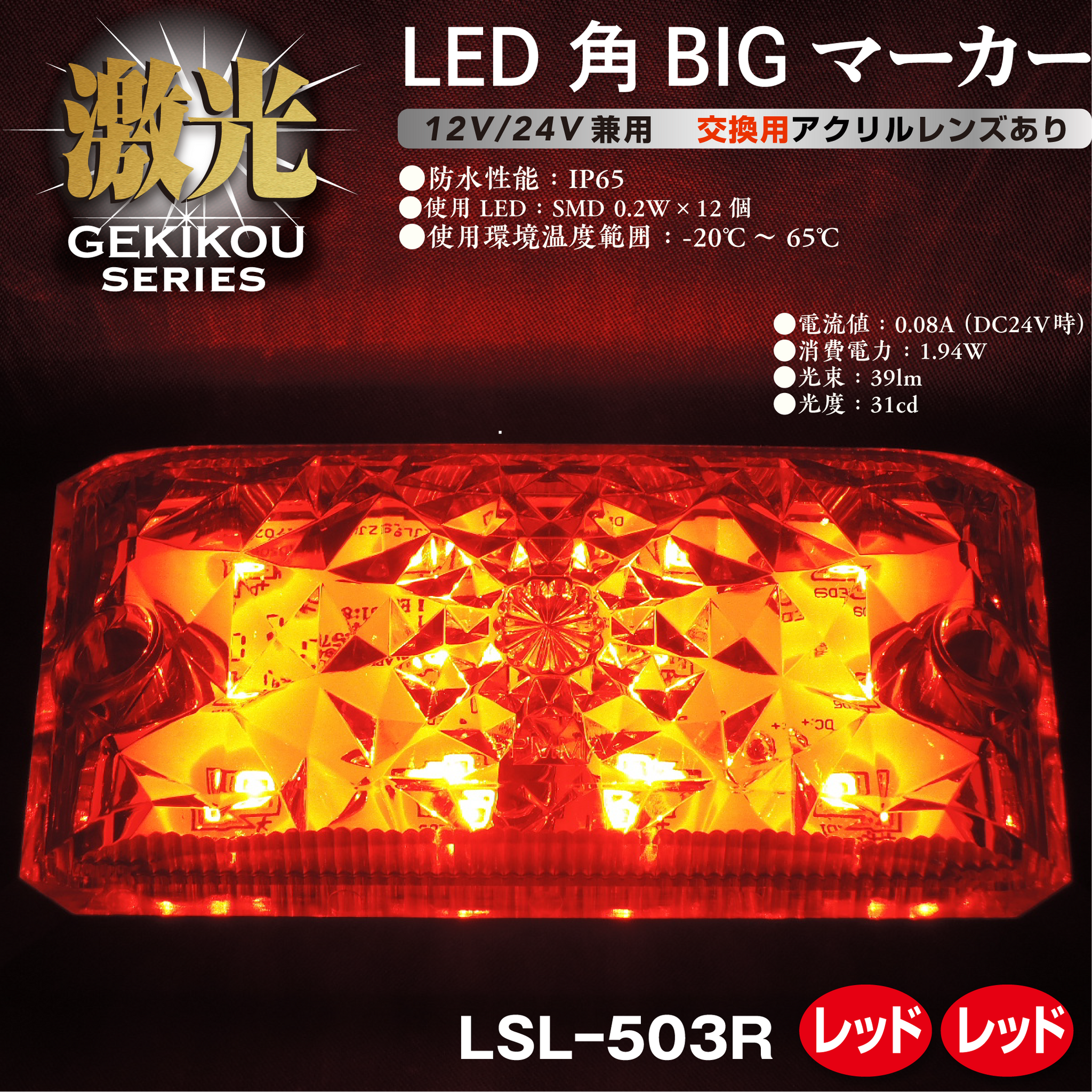 JB激光 LED角BIGマーカー アクリルレンズ 12/24V兼用 – ヨロスト。