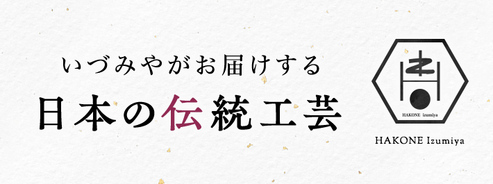 寄木細工・箱根細工｜いづみやがお届けする日本の伝統工芸