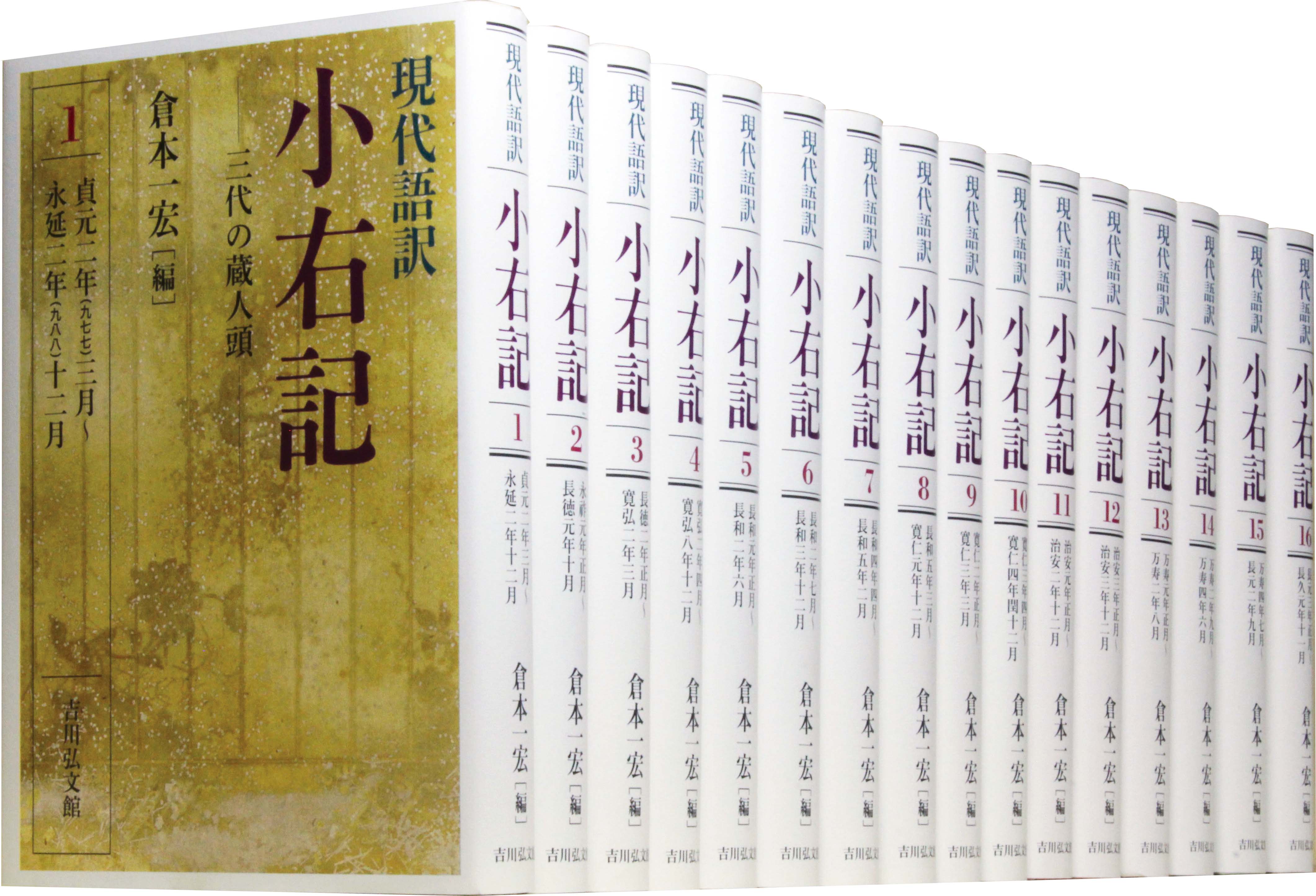 摂関期の宮廷社会がリアルに甦る、現代語訳『小右記』全16巻 - 株式