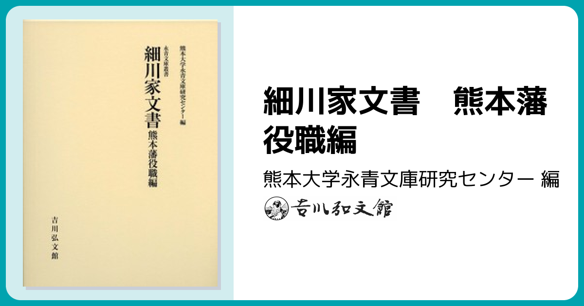 細川家文書 熊本藩役職編 - 株式会社 吉川弘文館 歴史学を中心とする