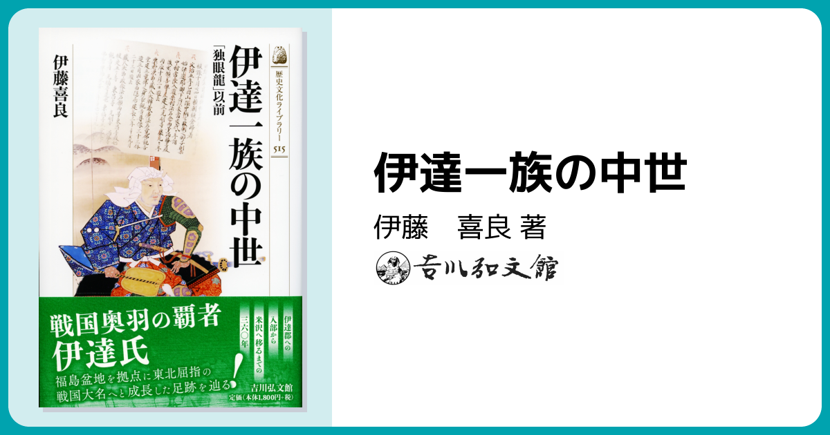 伊達一族の中世 - 株式会社 吉川弘文館 歴史学を中心とする、人文図書