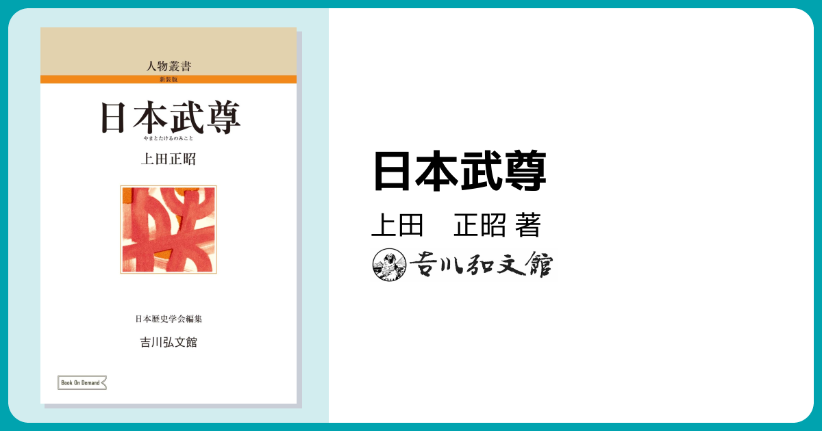 日本武尊 - 株式会社 吉川弘文館 歴史学を中心とする、人文図書の出版