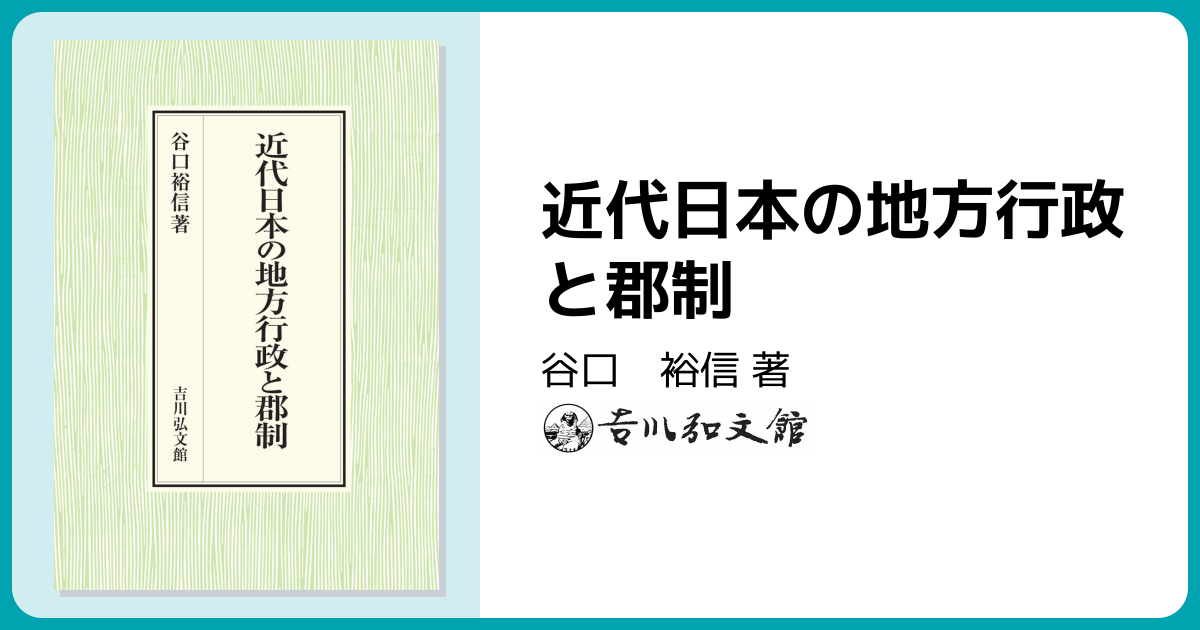 近代日本の地方行政と郡制 - 株式会社 吉川弘文館 歴史学を中心とする