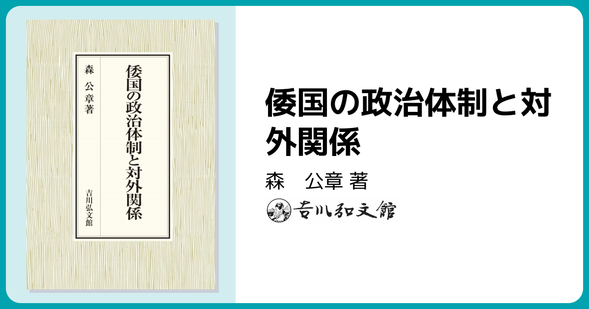 倭国の政治体制と対外関係 - 株式会社 吉川弘文館 歴史学を中心とする