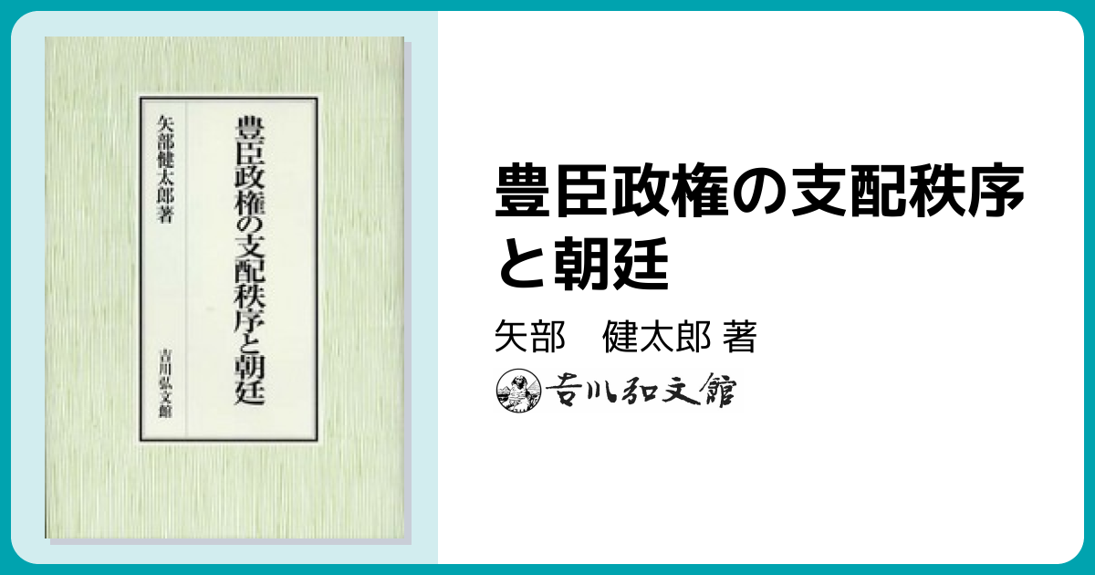 豊臣政権の支配秩序と朝廷 - 株式会社 吉川弘文館 歴史学を中心とする