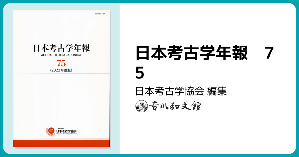 日本考古学年報 75 - 株式会社 吉川弘文館 歴史学を中心とする、人文
