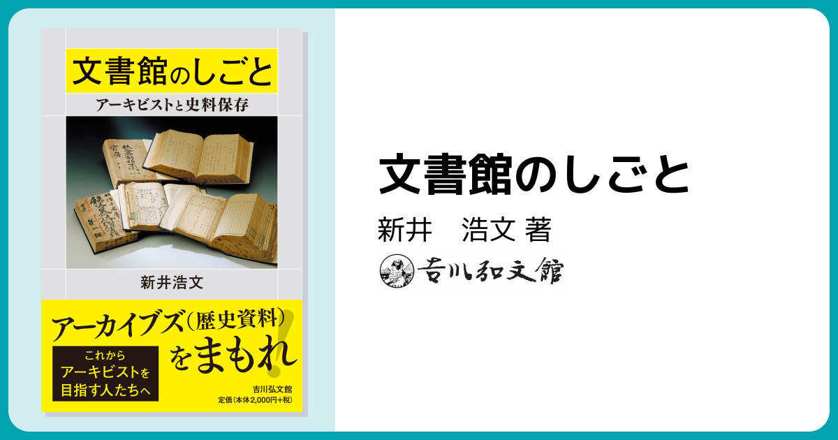 文書館のしごと - 株式会社 吉川弘文館 歴史学を中心とする、人文図書