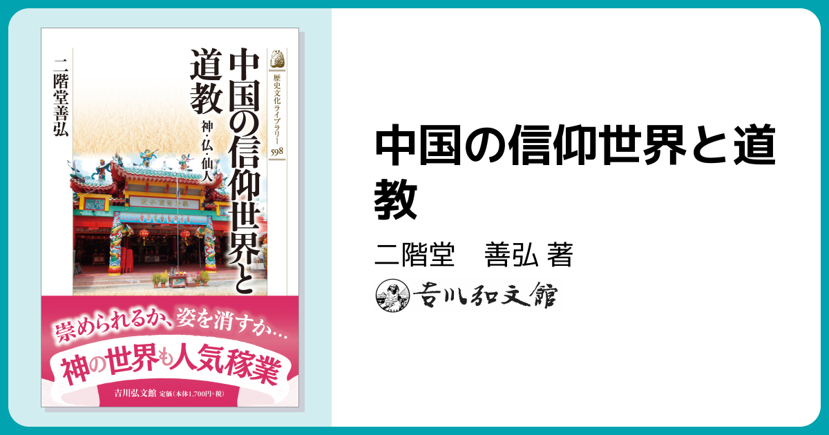 中国の信仰世界と道教 - 株式会社 吉川弘文館 歴史学を中心とする