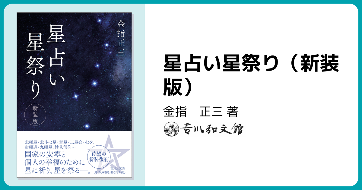 星占い星祭り（新装版） - 株式会社 吉川弘文館 歴史学を中心とする