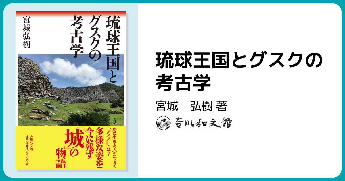 琉球王国とグスクの考古学 - 株式会社 吉川弘文館 歴史学を中心とする