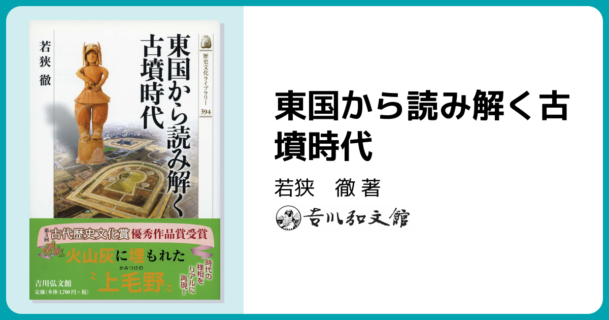 東国から読み解く古墳時代 - 株式会社 吉川弘文館 歴史学を中心とする