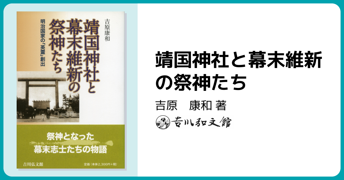 靖国神社と幕末維新の祭神たち - 株式会社 吉川弘文館 歴史学を中心と
