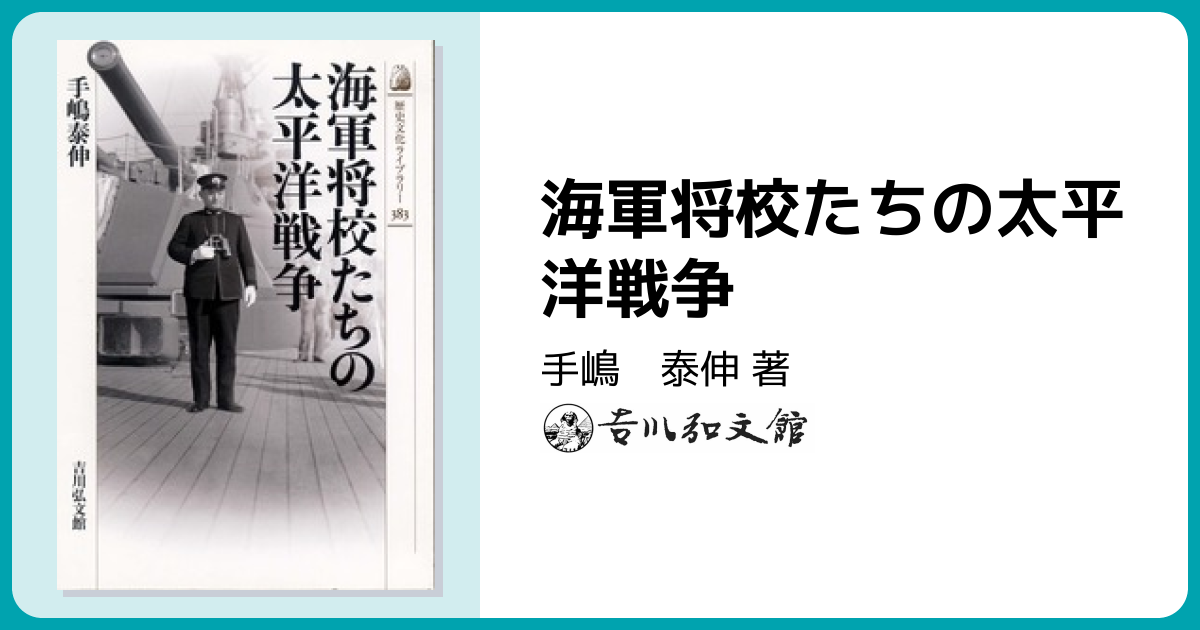 海軍将校たちの太平洋戦争 - 株式会社 吉川弘文館 歴史学を中心とする
