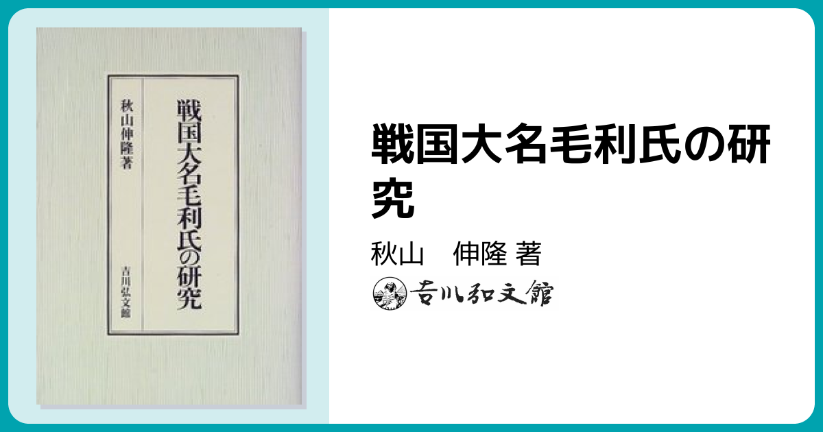戦国大名毛利氏の研究 - 株式会社 吉川弘文館 歴史学を中心とする