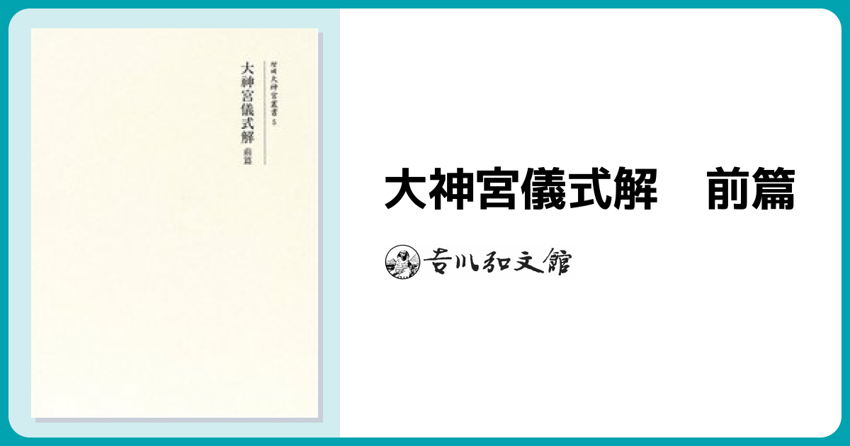 大神宮儀式解 前篇 - 株式会社 吉川弘文館 歴史学を中心とする、人文