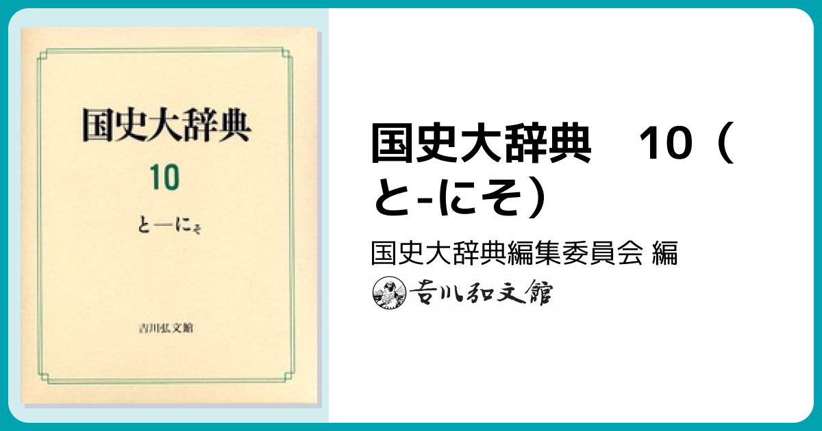 国史大辞典 10（と-にそ） - 株式会社 吉川弘文館 歴史学を中心とする