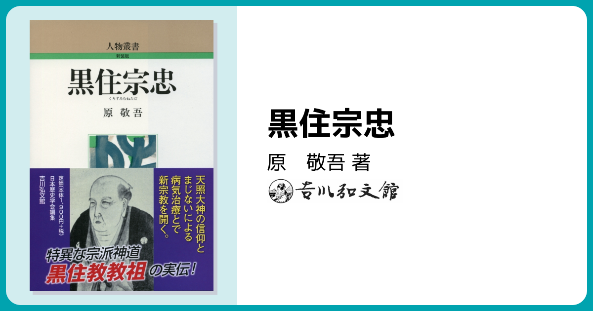 黒住宗忠 - 株式会社 吉川弘文館 歴史学を中心とする、人文図書の出版