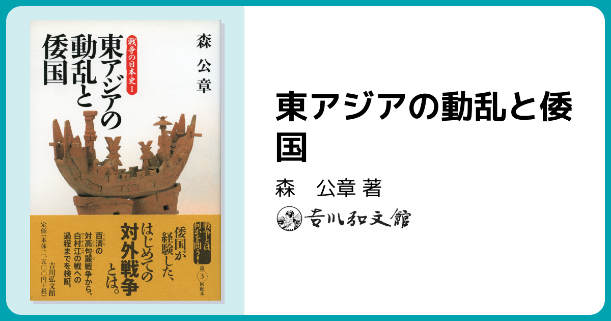 東アジアの動乱と倭国 - 株式会社 吉川弘文館 歴史学を中心とする