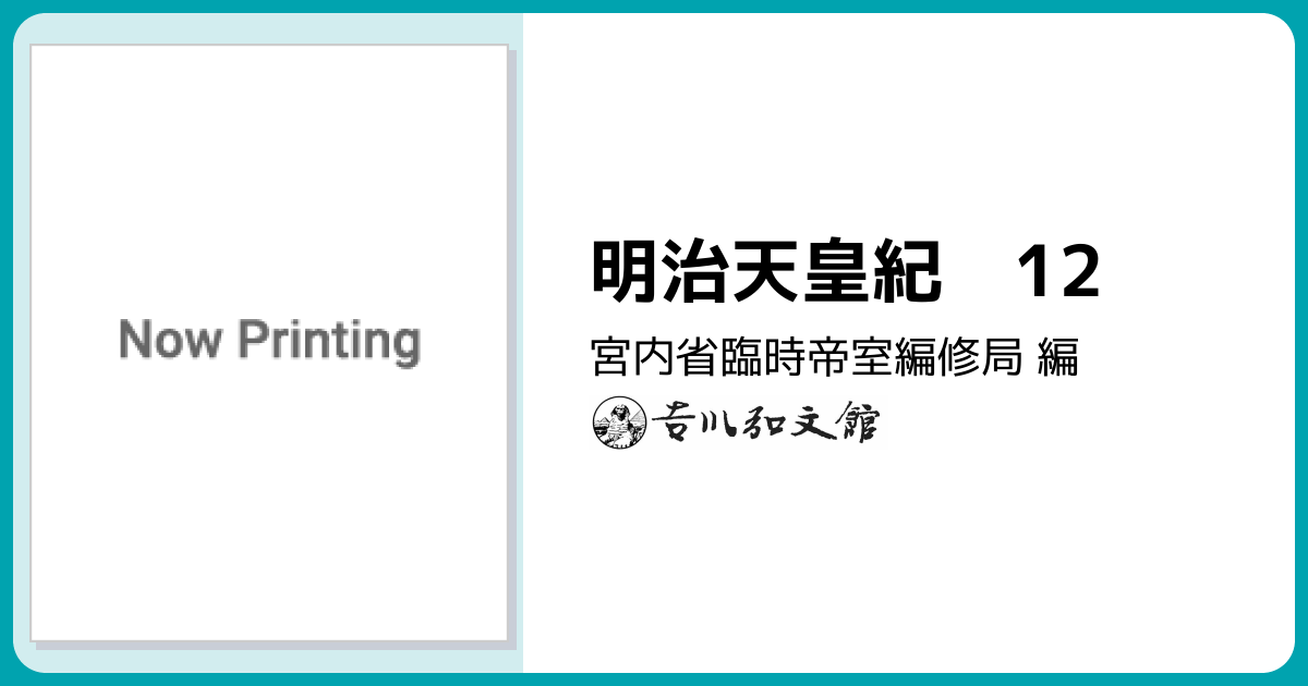 明治天皇紀 12 - 株式会社 吉川弘文館 歴史学を中心とする、人文図書の出版