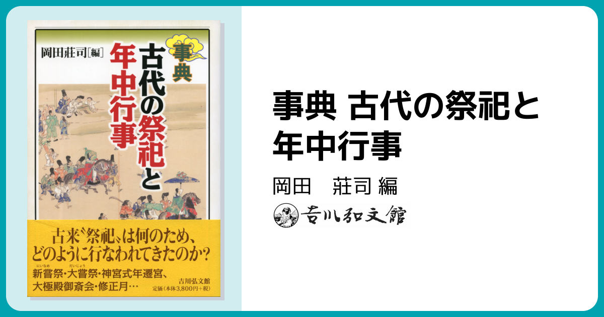 事典 古代の祭祀と年中行事 - 株式会社 吉川弘文館 歴史学を中心とする