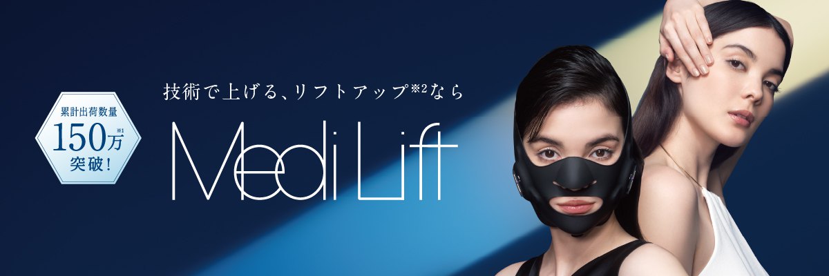 メディリフト_シリーズから探す | YA-MAN TOKYO JAPAN | ヤーマン株式会社