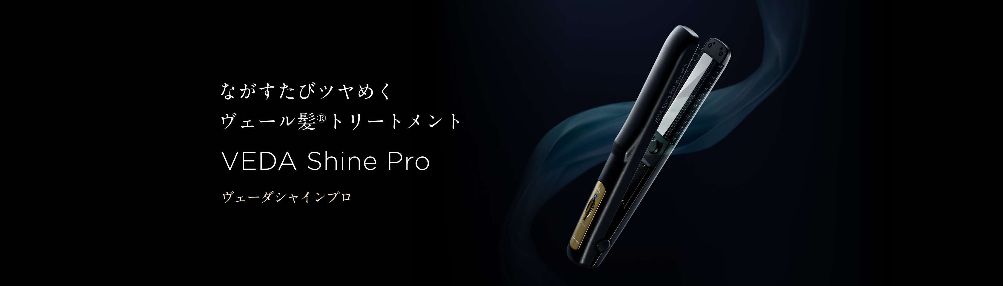 ヴェーダシャインプロ」 | YA-MAN TOKYO JAPAN | ヤーマン株式会社