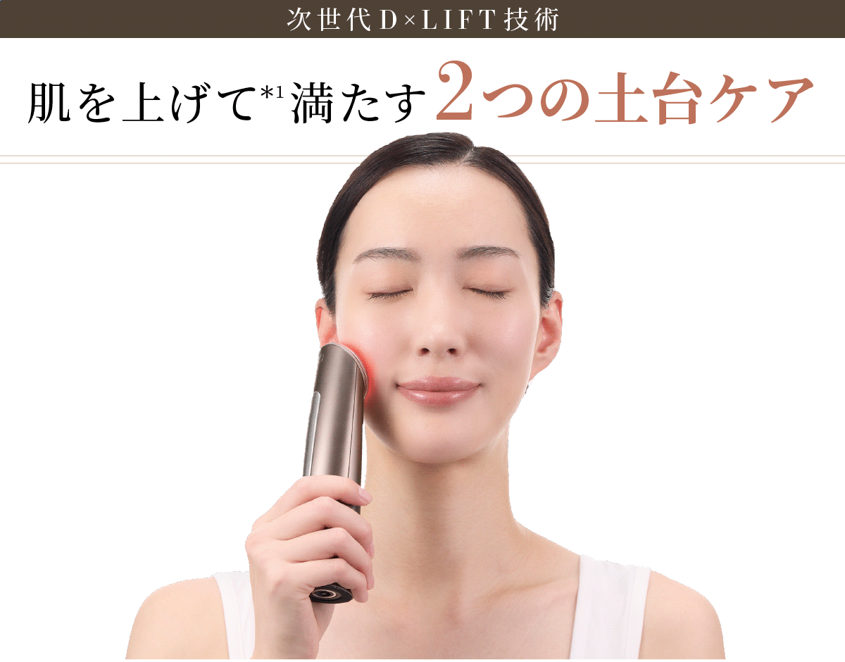 上げる、満たす。次世代D×LIFT｜フォトプラスディープリフト｜ヤーマン