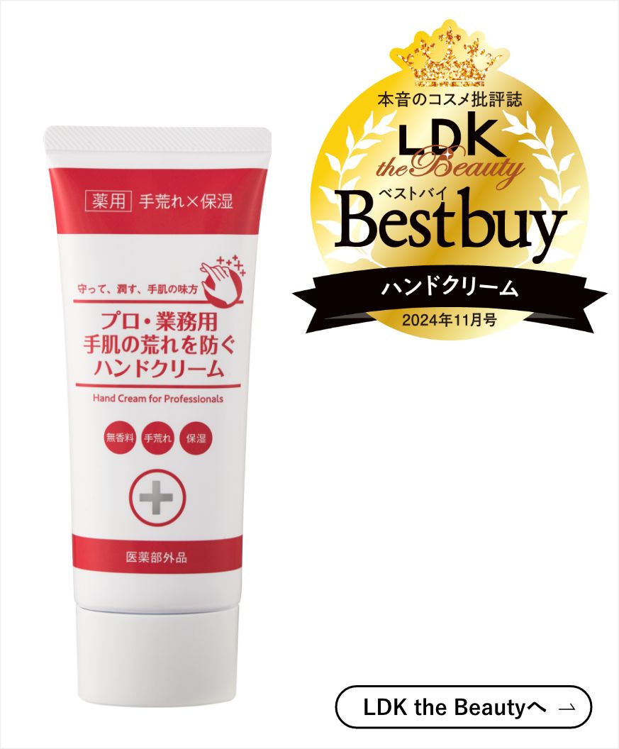 プロ・業務用ハンドクリーム公式サイト