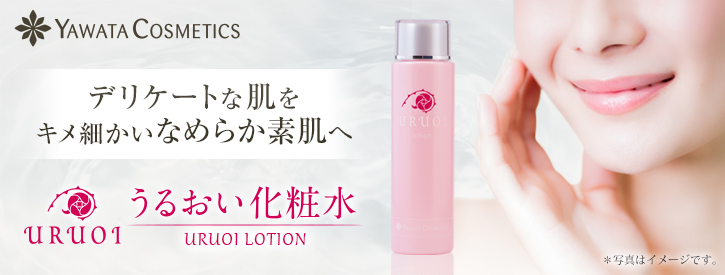 うるおい化粧水 | やわた【八幡物産】