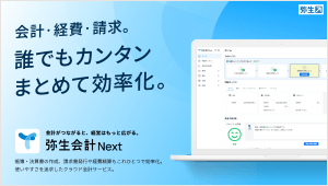 法人向けクラウド会計ソフトなら無料で試せる「弥生会計 Next」【公式】