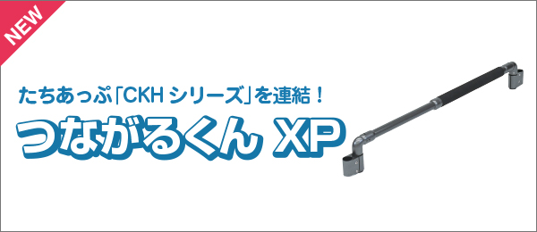 つながるくんXP 新発売｜プレスリリース｜矢崎化工株式会社