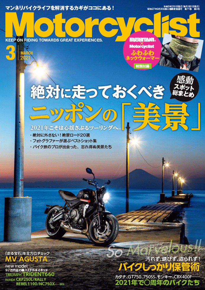 モーターサイクリスト 2021年3月号 | 八重洲出版 公式サイト