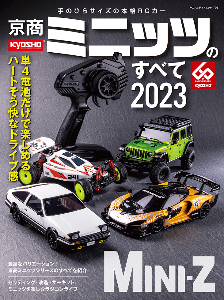 京商ミニッツのすべて2023 | 八重洲出版 公式サイト