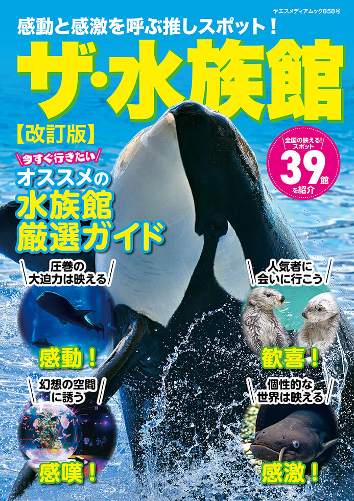 感動と感激を呼ぶ推しスポット！ ザ・水族館 改訂版 | 八重洲出版 公式