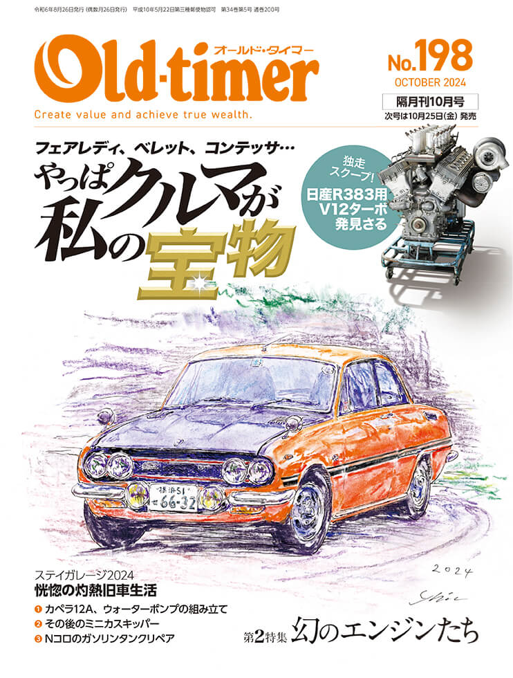 オールドタイマー 2024年10月号 No.198 | 八重洲出版 公式サイト