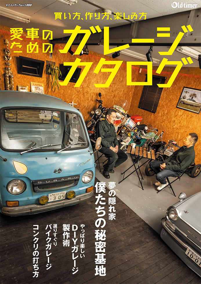 愛車のためのガレージカタログ | 八重洲出版 公式サイト