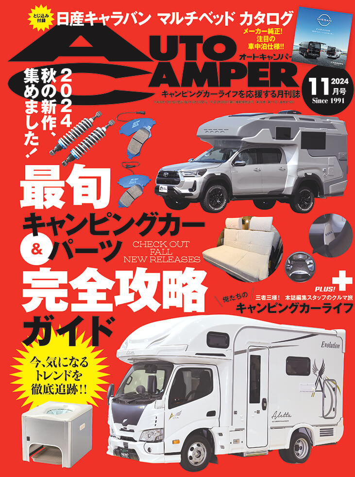 オートキャンパー2024年11月号 | 八重洲出版 公式サイト
