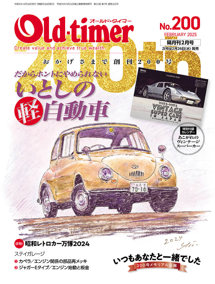 オールドタイマー 2025年2月号 No.200 | 八重洲出版 公式サイト