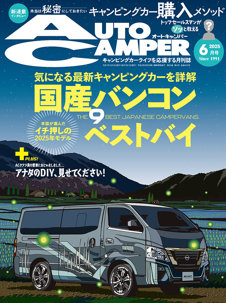 オートキャンパー2025年6月号 | 八重洲出版 公式サイト