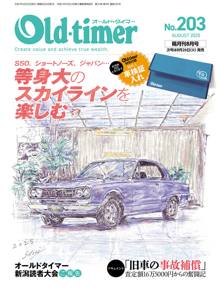 オールドタイマー 2025年8月号 No.203 | 八重洲出版 公式サイト