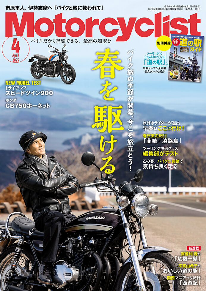 モーターサイクリスト 2025年4月号 | 八重洲出版 公式サイト
