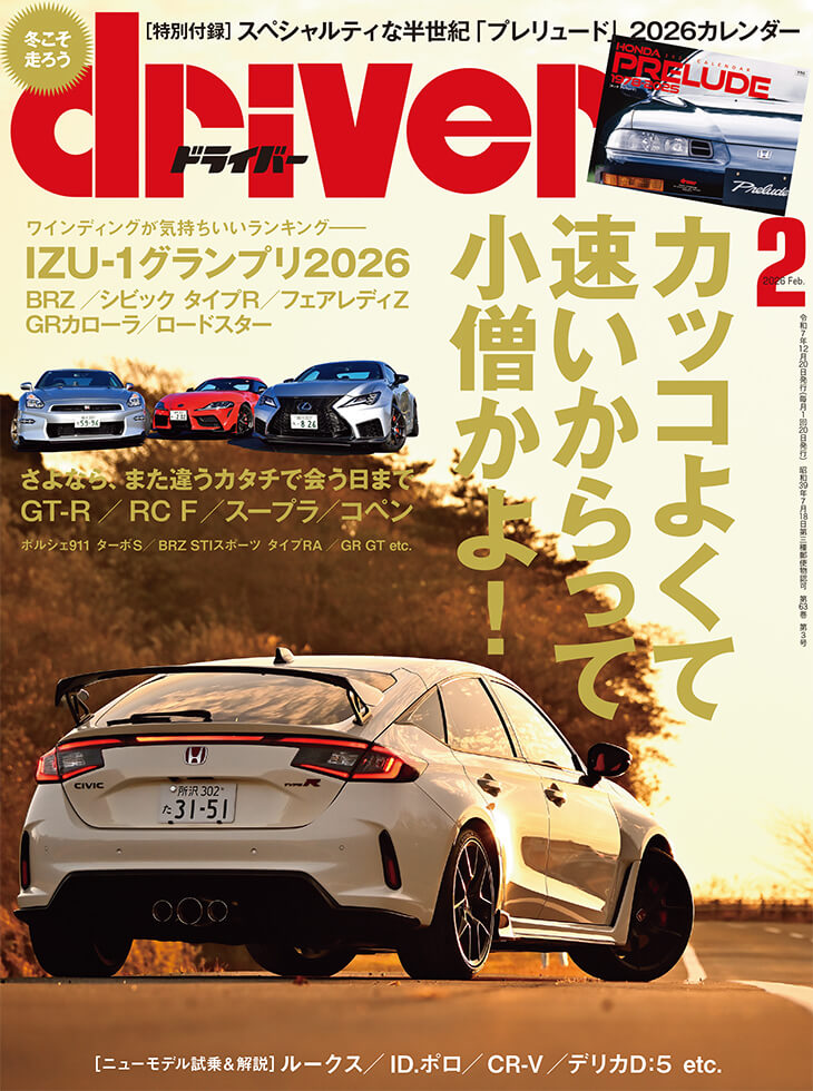ドライバー 2026年2月号 | 八重洲出版 公式サイト