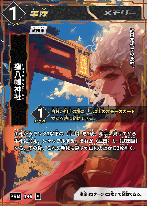 好評開催中！】甲斐國武田 歴史カードラリー ～武田家ゆかりの地を巡り