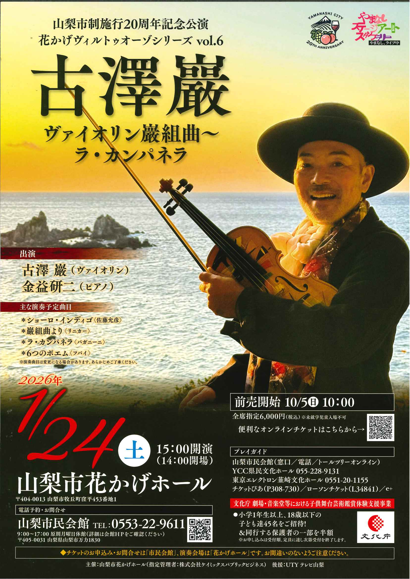 古澤巖 ヴァイオリン巖組曲～ラ・カンパネラ | YCC県民文化ホール