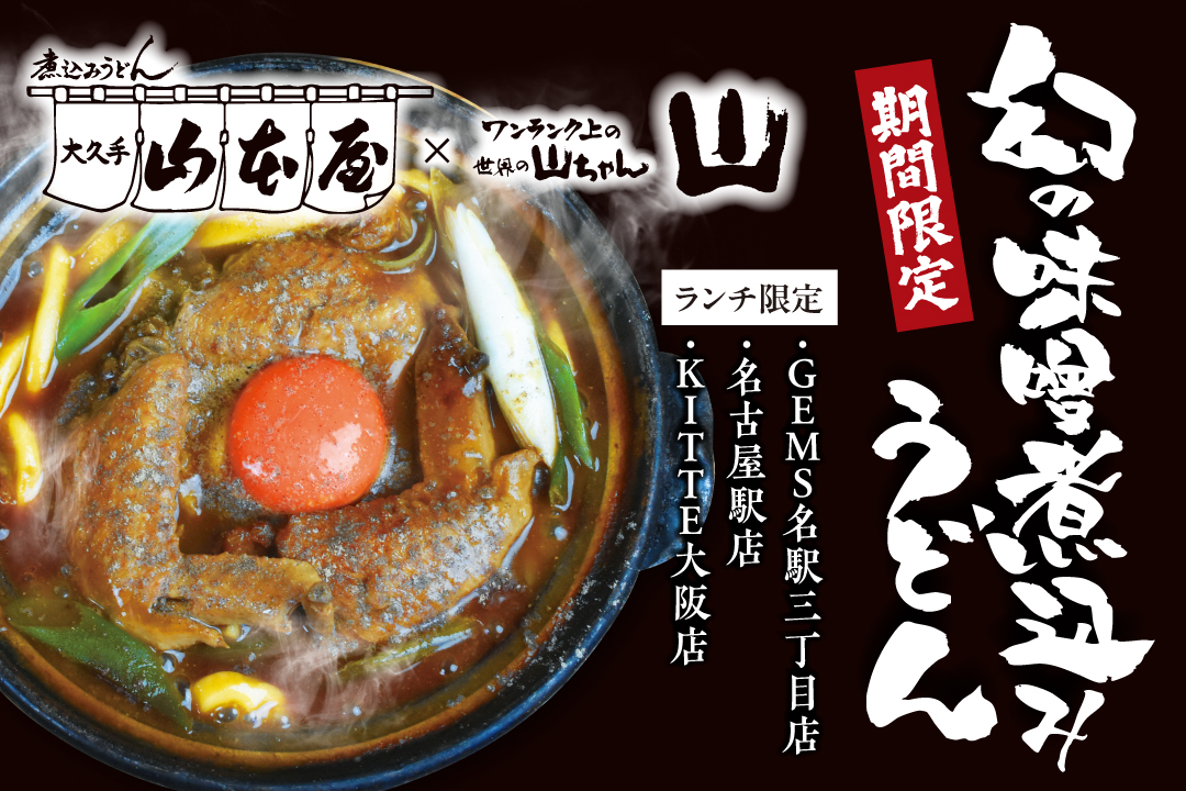 世界の山ちゃん【飲み放題付きコース料理が大人気！】